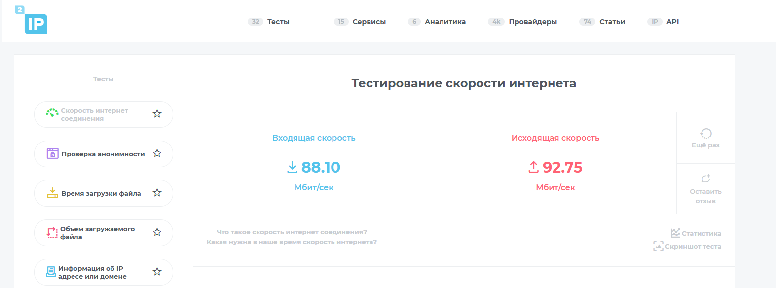 2ip Speed Test